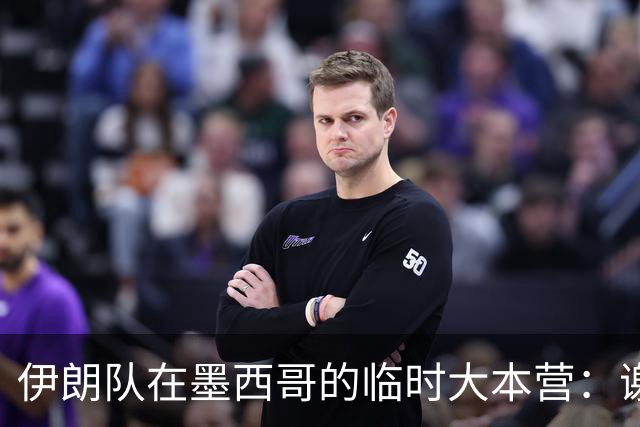 伊朗队在墨西哥的临时大本营：谢绝访客、绝对保密，蒙面安保人员持机关枪巡逻